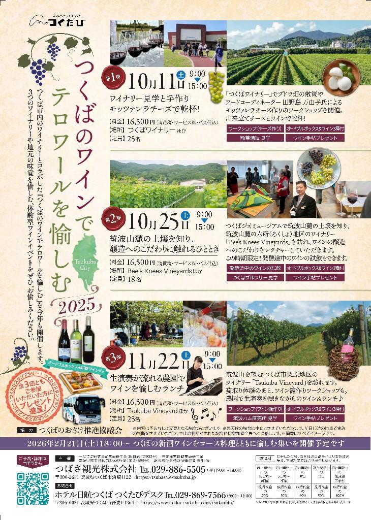 【ホテル日航つくば】つくばのワインでテロワールを愉しむ2025
