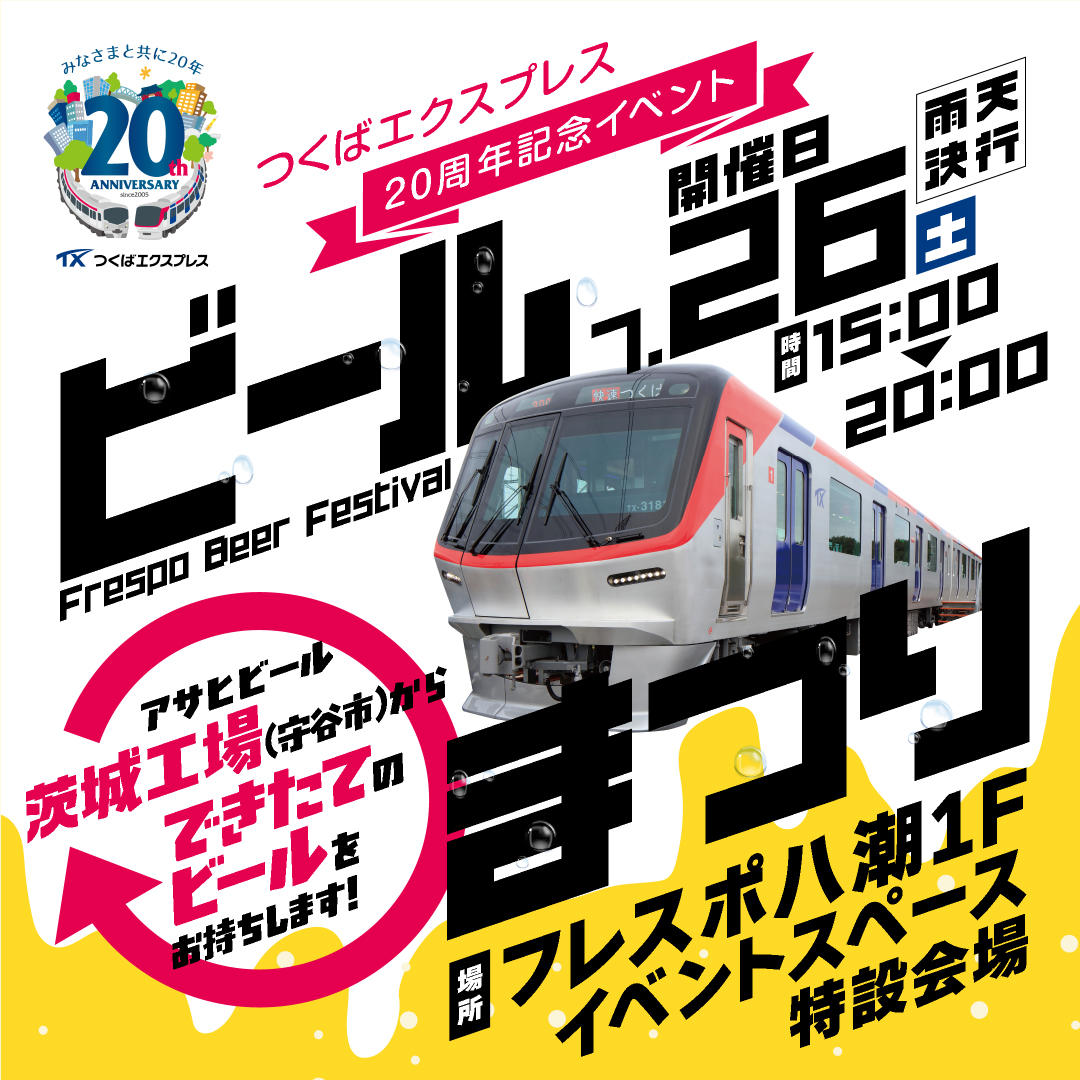 【フレスポ八潮】～つくばエクスプレス20周年記念～　ビールまつり