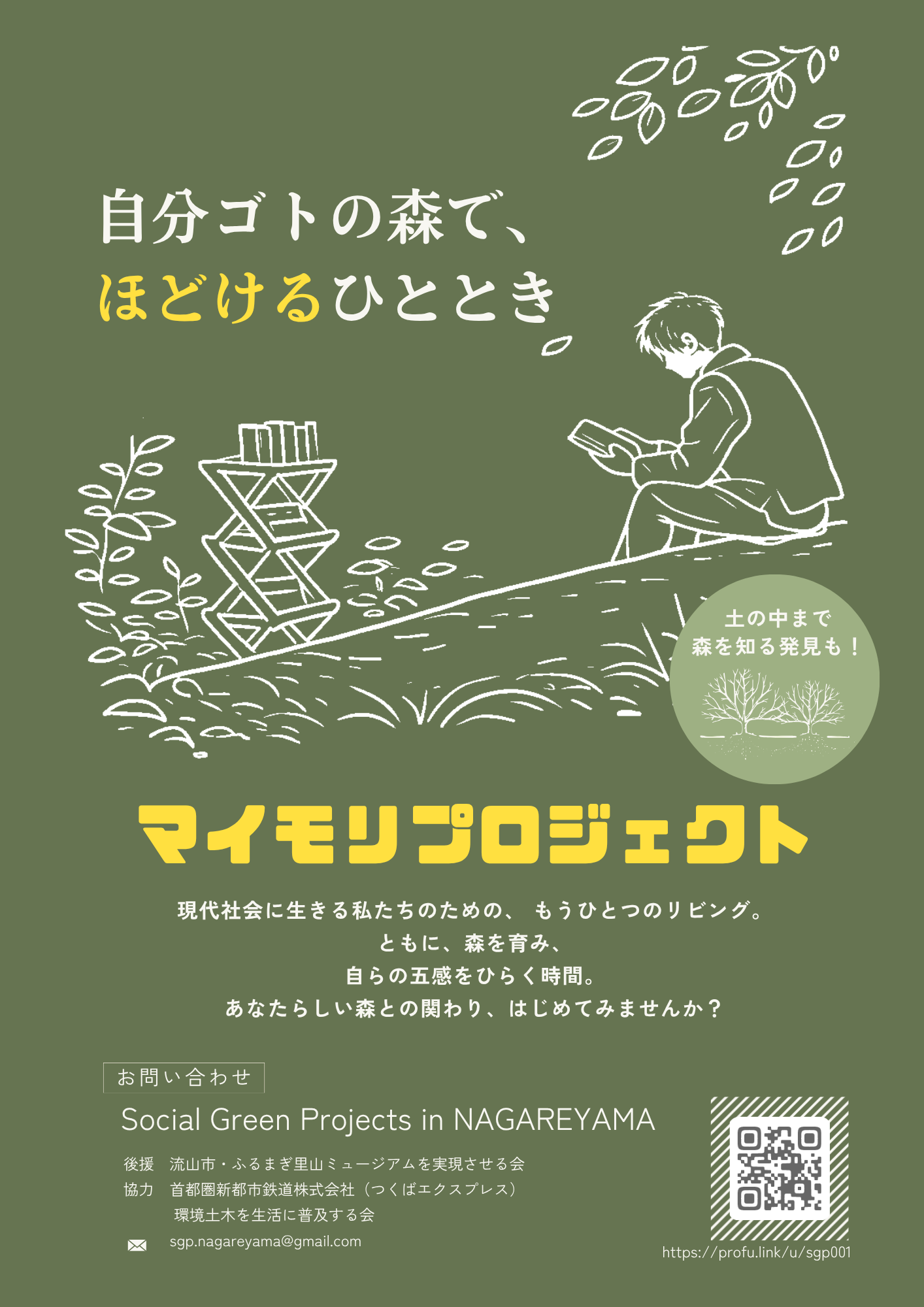 【Social Green Projects in NAGAREYAMA・流山市】マイモリプロジェクト
