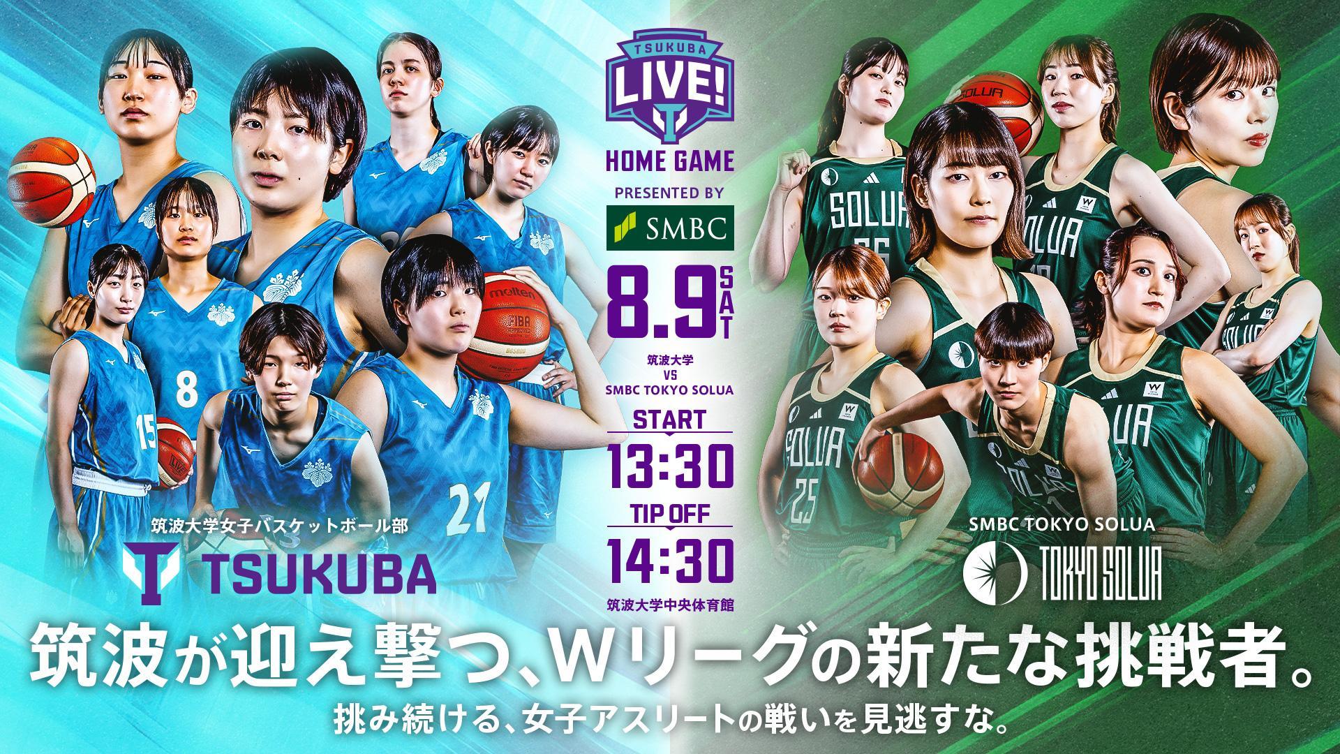 筑波大学ホームゲーム「TSUKUBA LIVE! Presented by SMBC」（女子バスケットボール）