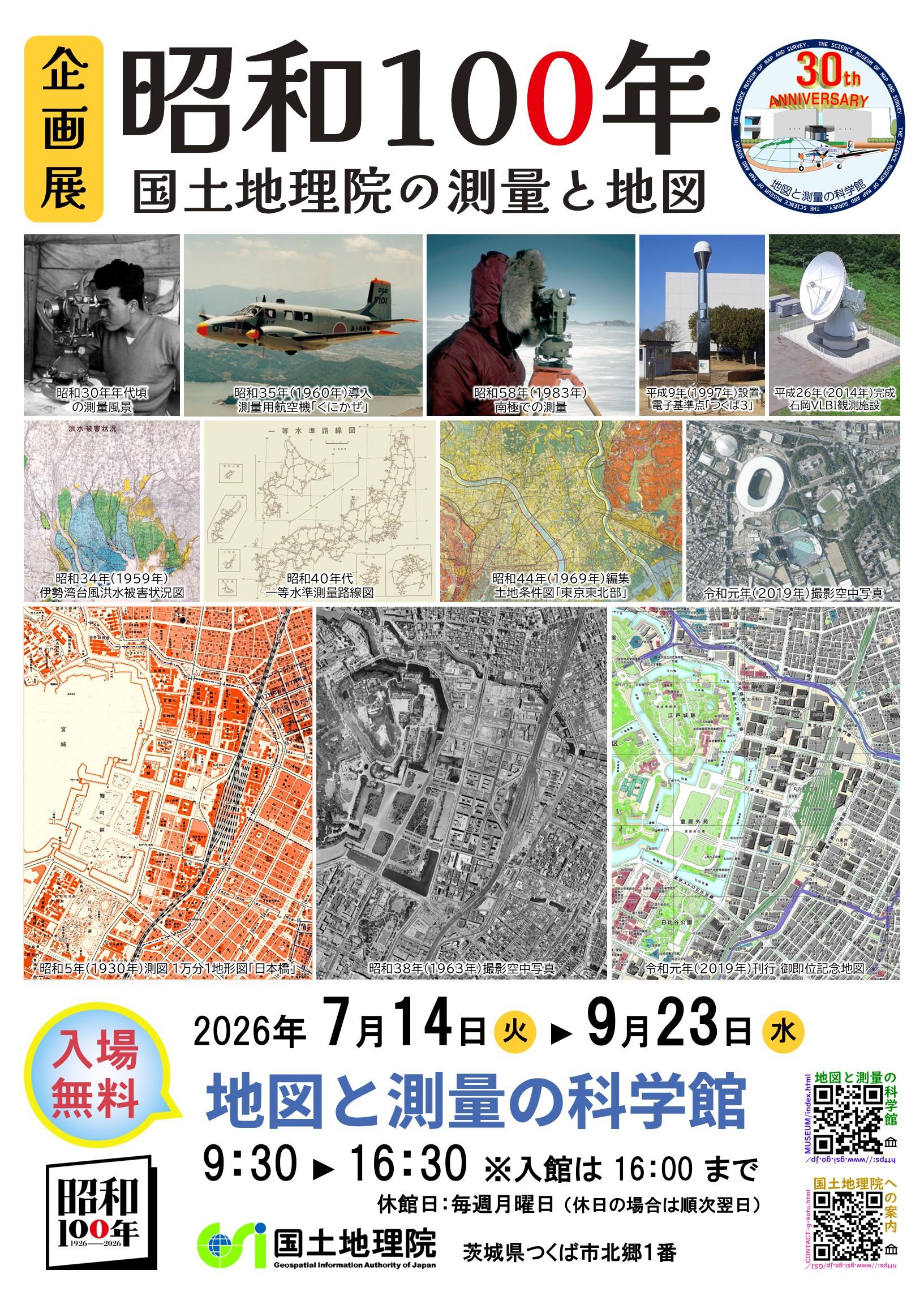【国土地理院　地図と測量の科学館】企画展 昭和100年