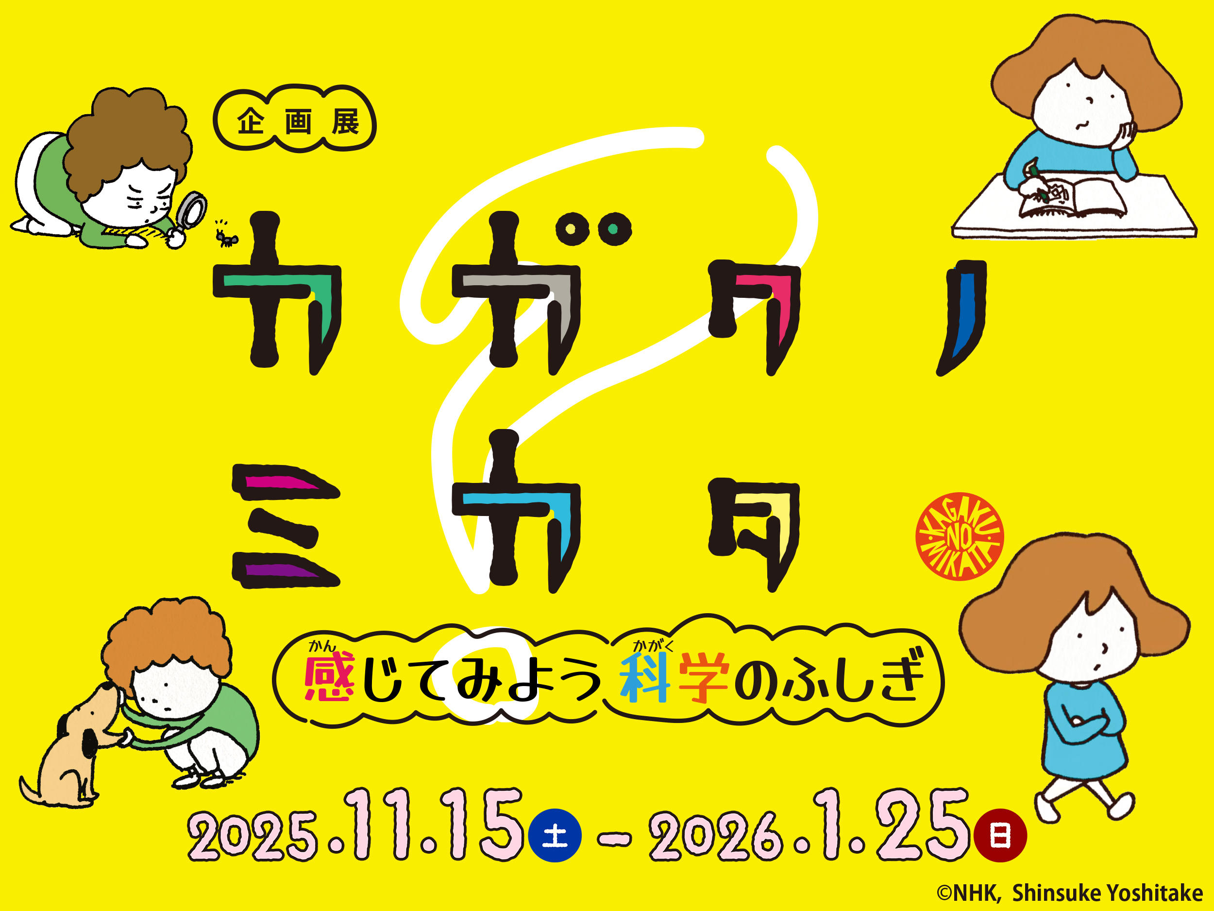 【つくばエキスポセンター】企画展「カガクノミカタ―感じてみよう科学のふしぎ―」
