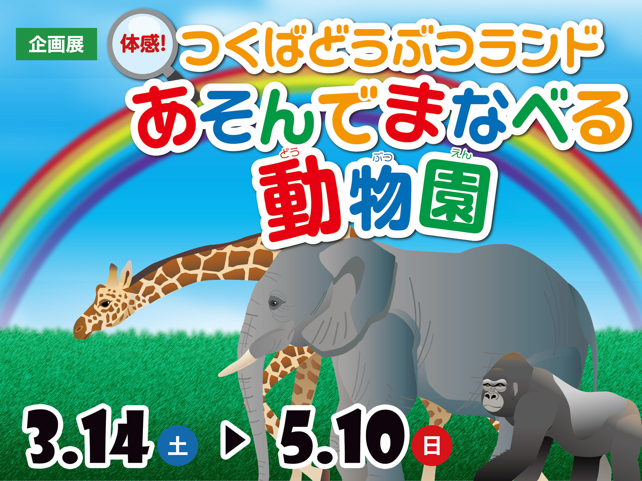 【つくばエキスポセンター】企画展「体感！　つくばどうぶつランド　あそんでまなべる動物園」