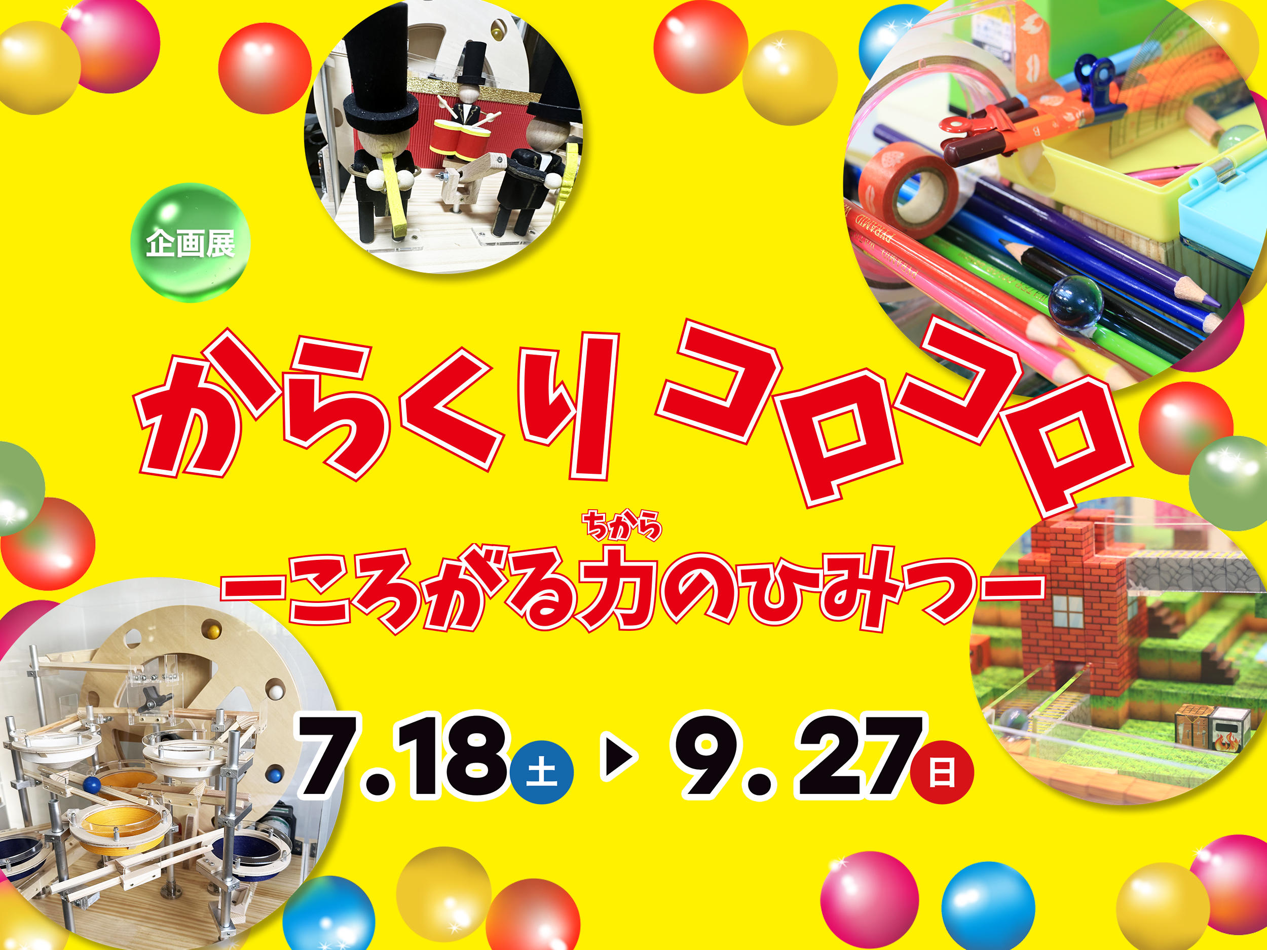 【つくばエキスポセンター】企画展「からくりコロコロ　－ころがる力のひみつ－」