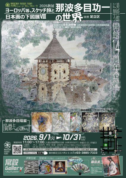【六町ミュージアムフローラ】2026秋展開催 「ヨーロッパ等､スケッチ旅と日本画の下図展Ⅷ 那波多目功一の世界」（後援：足立区）