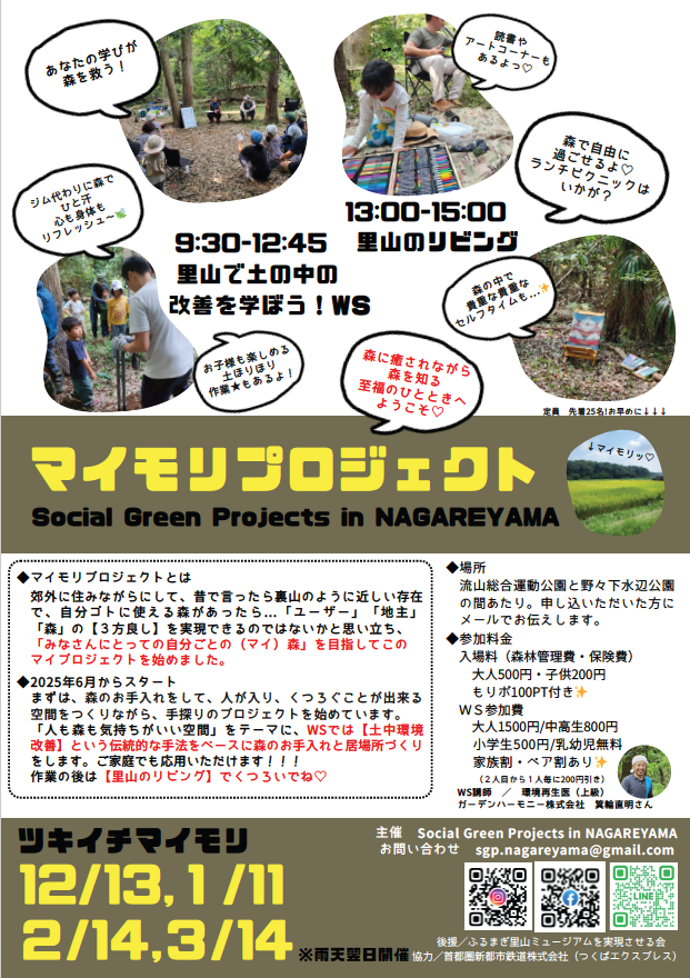 【Social Green Projects in NAGAREYAMA・流山市】マイモリプロジェクト