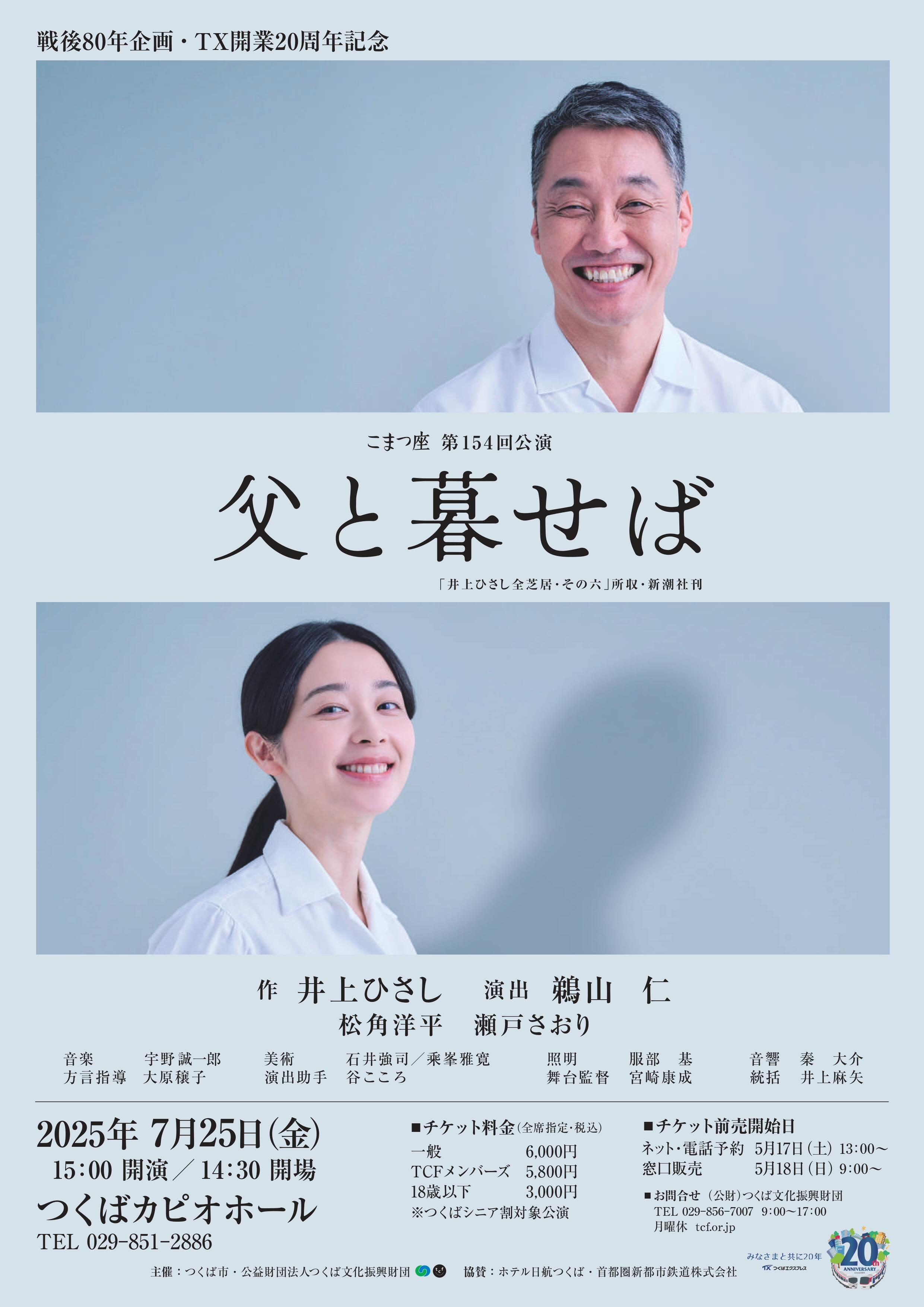 【つくばカピオ】戦後80年企画・TX開業20周年記念　こまつ座「父と暮せば」
