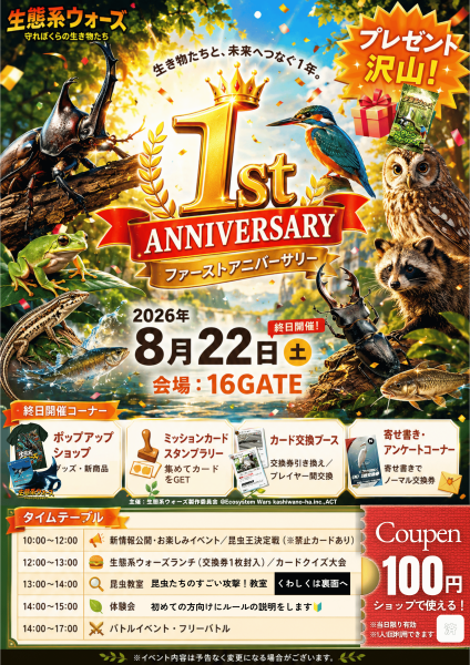 【柏の葉】生態系ウォーズ1周年記念イベント