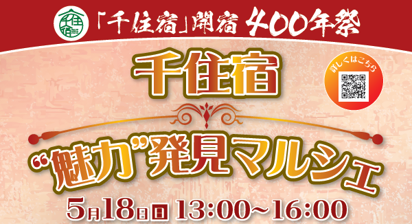 【「千住宿」開宿400年祭準備委員会】「千住宿"魅力"発見マルシェ」＆「おもい、わたるポスターギャラリー」