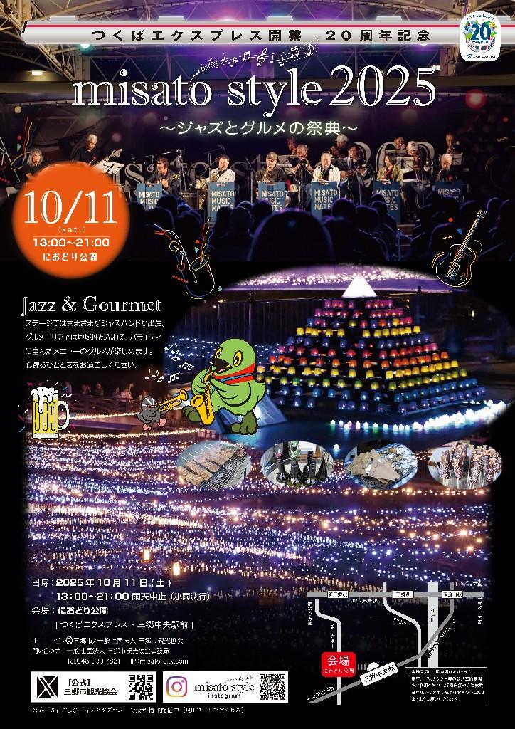 【三郷市、（一社）三郷市観光協会】つくばエクスプレス開業20周年記念 misatostyle2025　～ジャズとグルメの祭典～ 