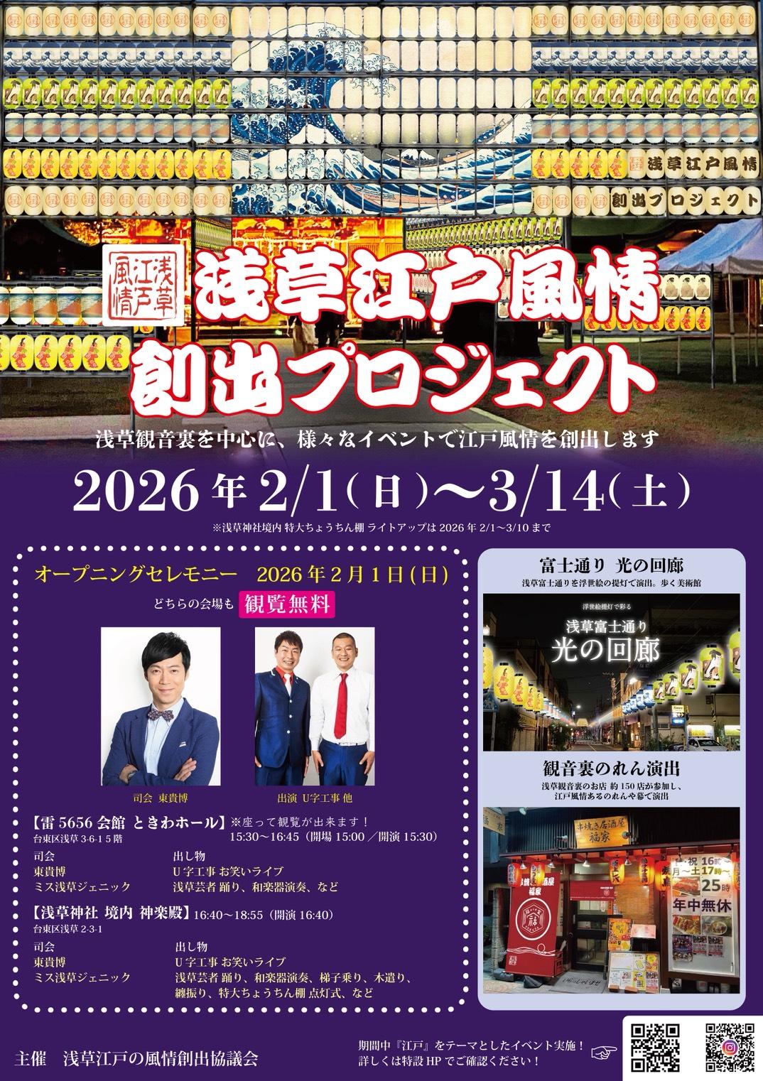 浅草江戸風情創出プロジェクト