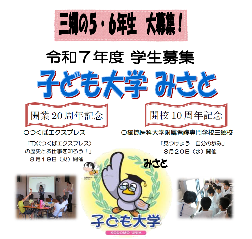 【子ども大学みさと】三郷市の5・６年生大募集！