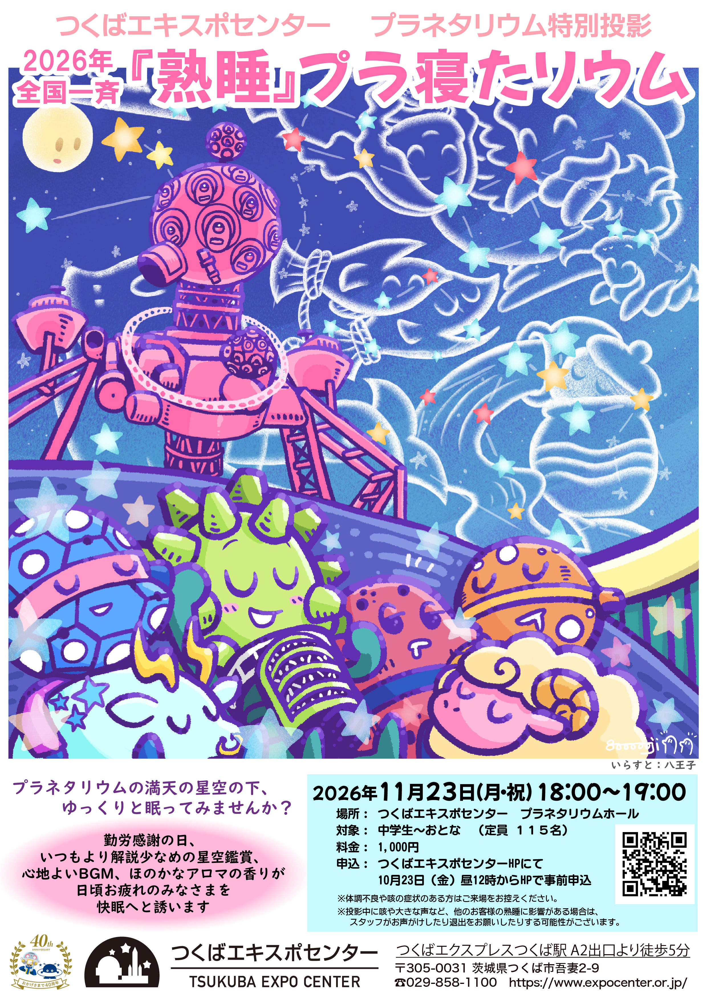 プラネタリウム特別投影「全国一斉『熟睡』プラ寝たリウム」
