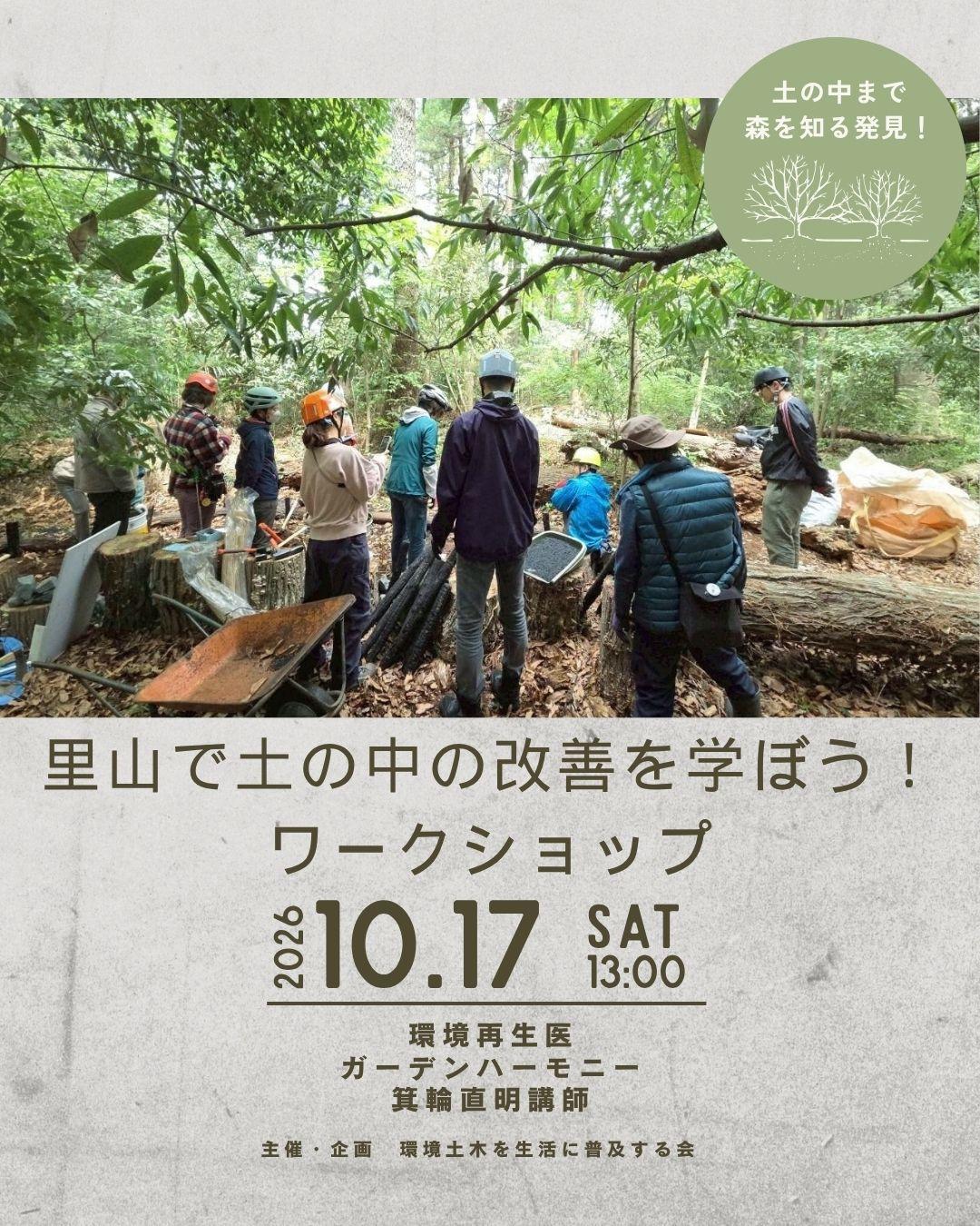 里山で土の中の改善を学ぼう! ワークショップ10月