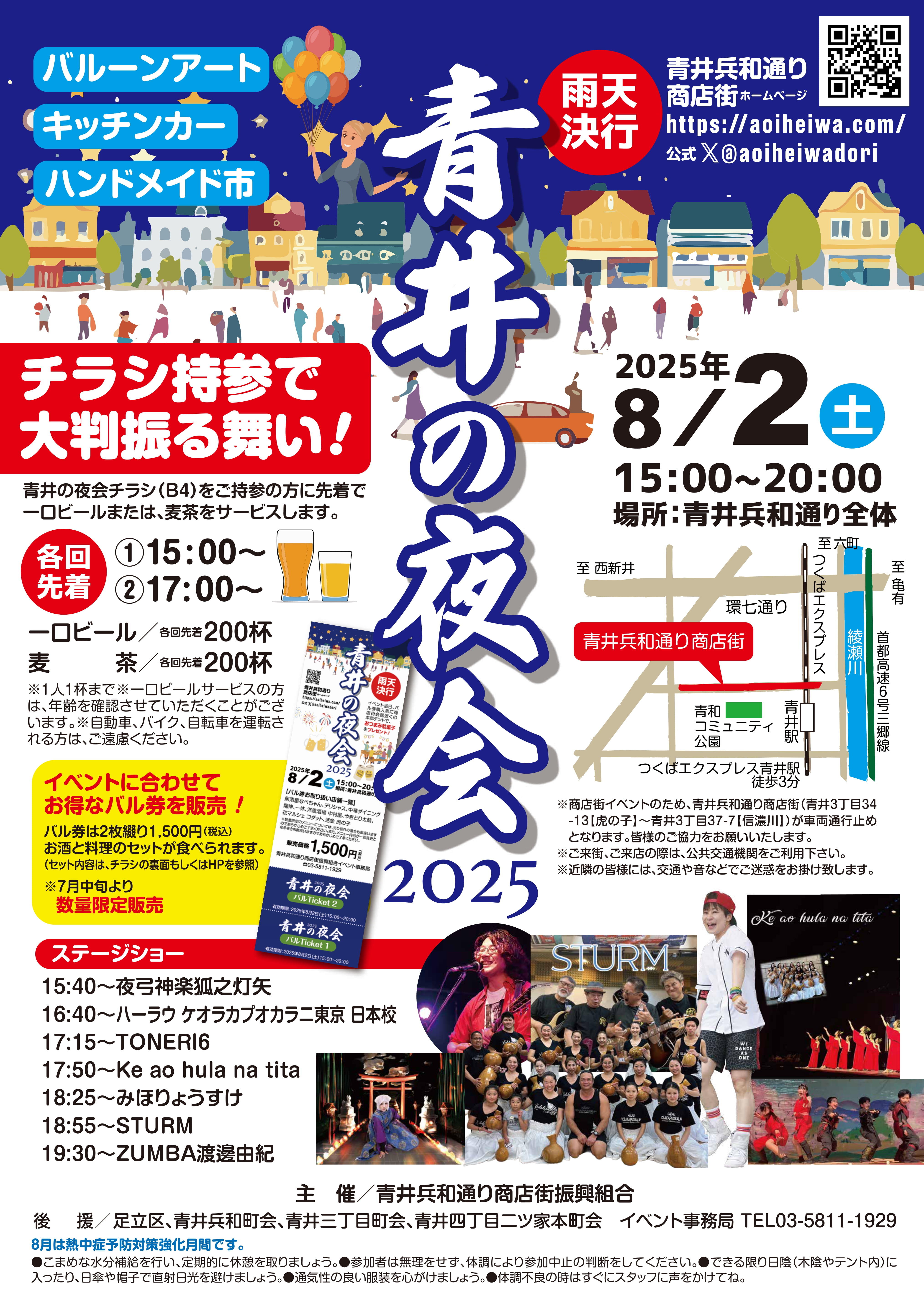 【青井兵和通り商店街振興組合】青井の夜会2025