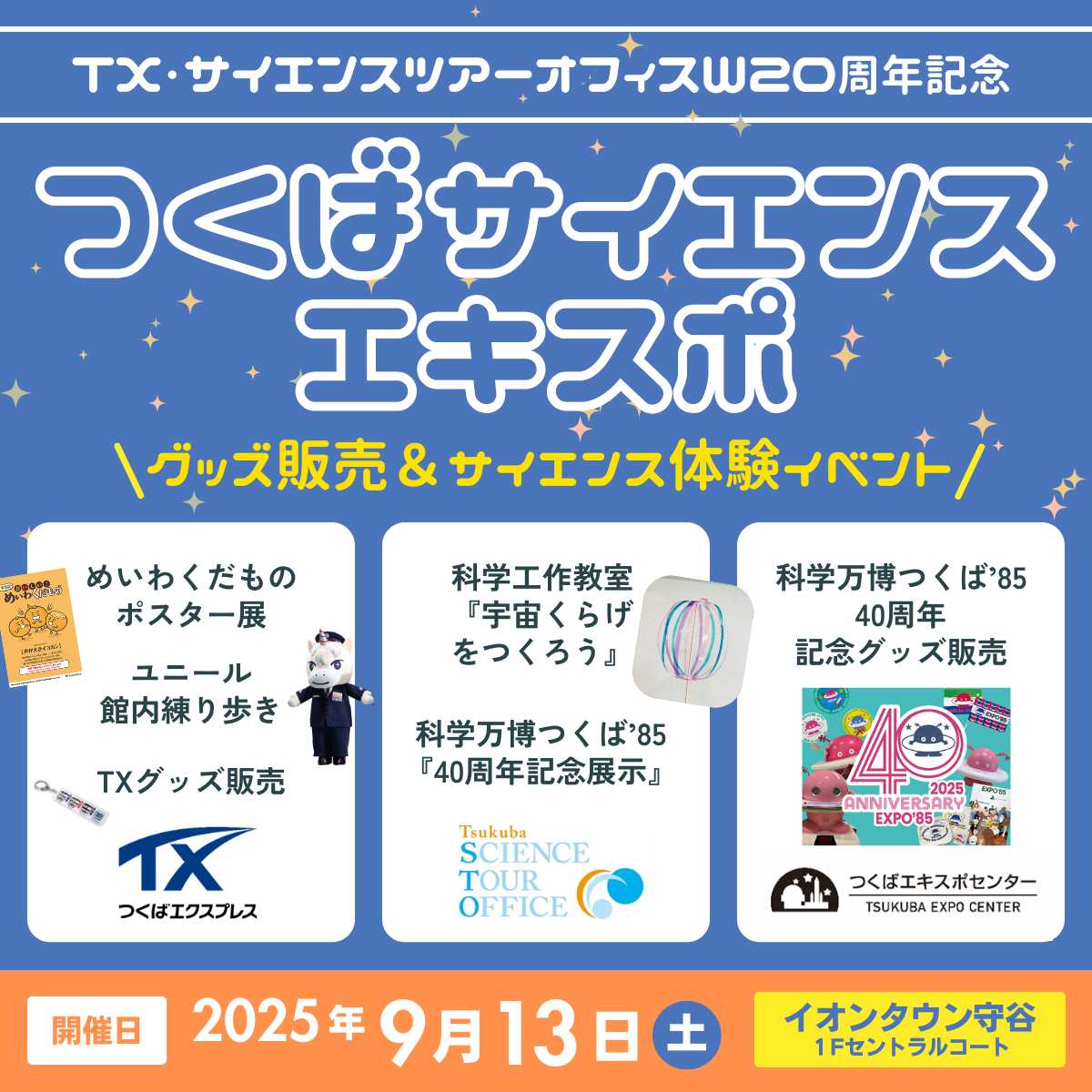 【イオンタウン守谷】TX・つくばサイエンスツアーオフィスW20周年記念『つくばサイエンスエキスポ』～グッズ販売＆サイエンス体験イベント～