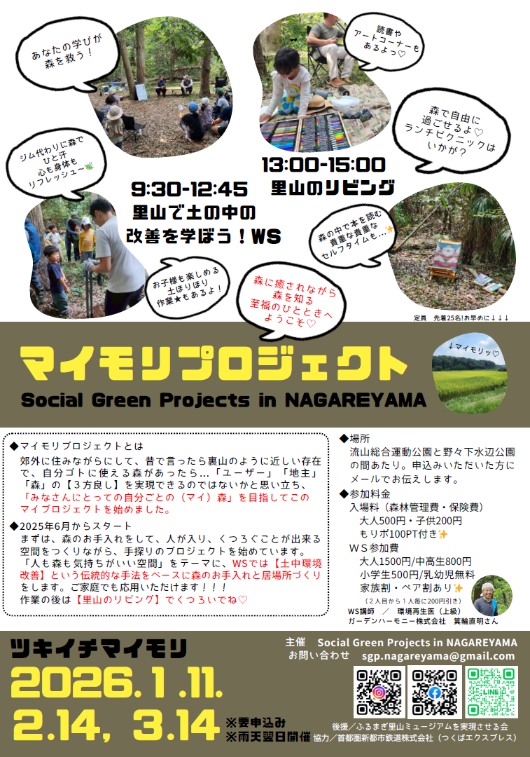 【Social Green Projects in NAGAREYAMA・流山市】マイモリプロジェクト