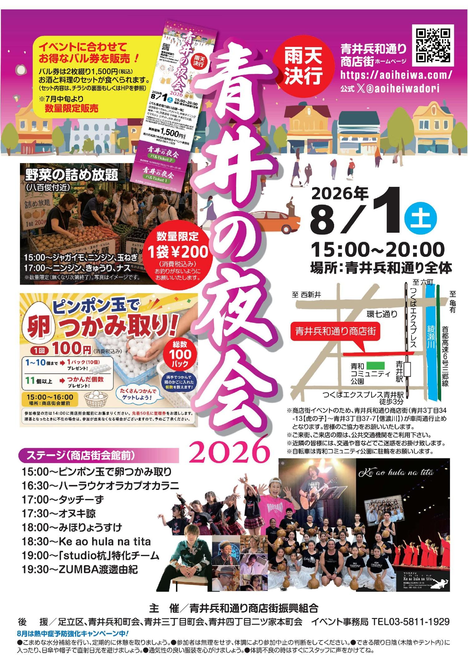 【青井兵和通り商店街振興組合・足立区】青井の夜会2026