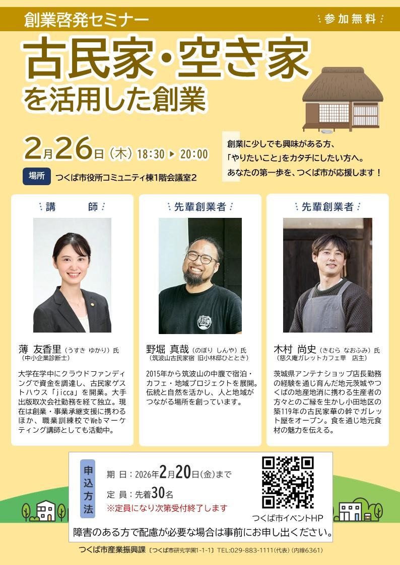 【つくば市】創業啓発セミナー