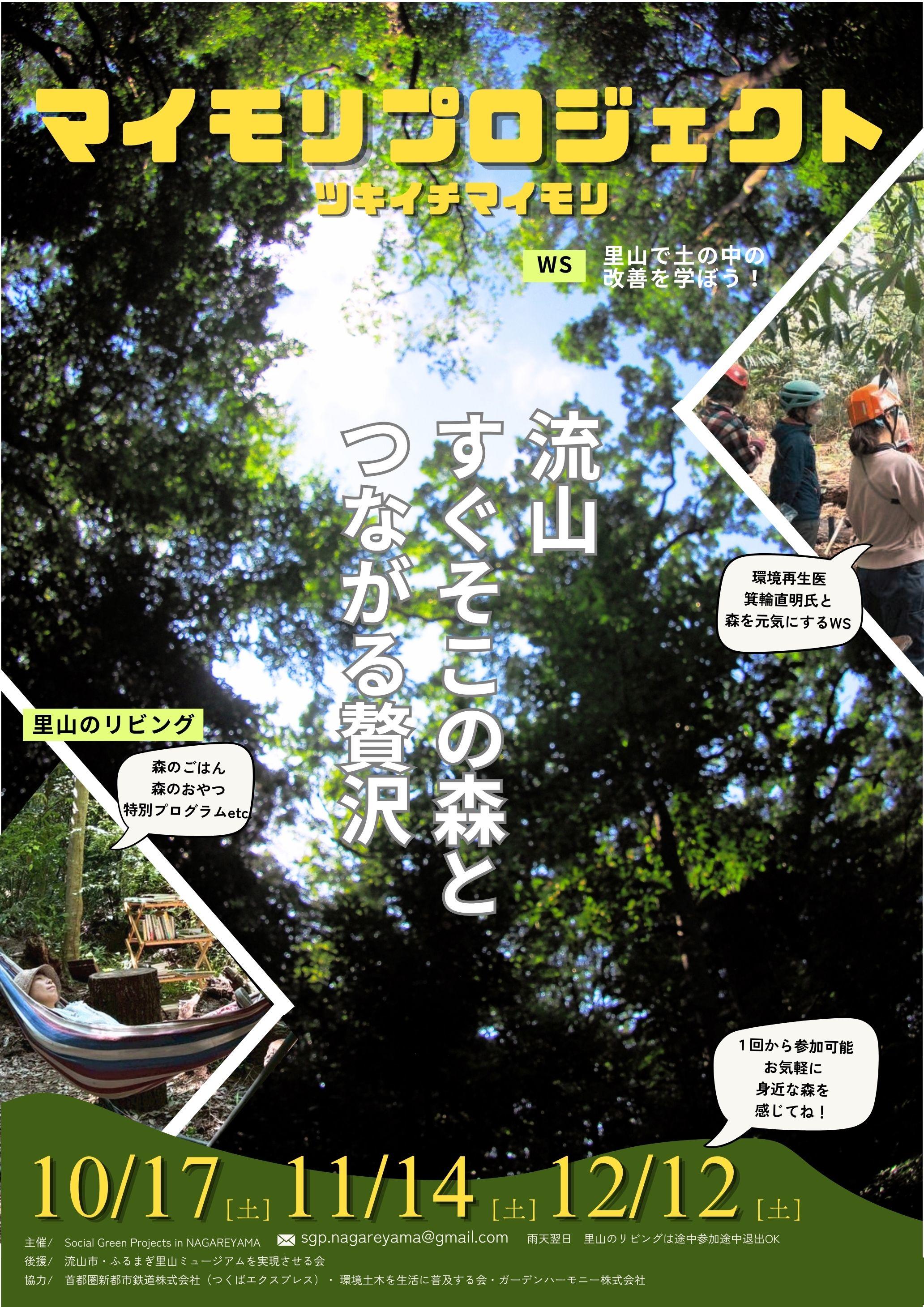【Social Green Projects in NAGAREYAMA・流山市】マイモリプロジェクト　～ツキイチマイモリ～