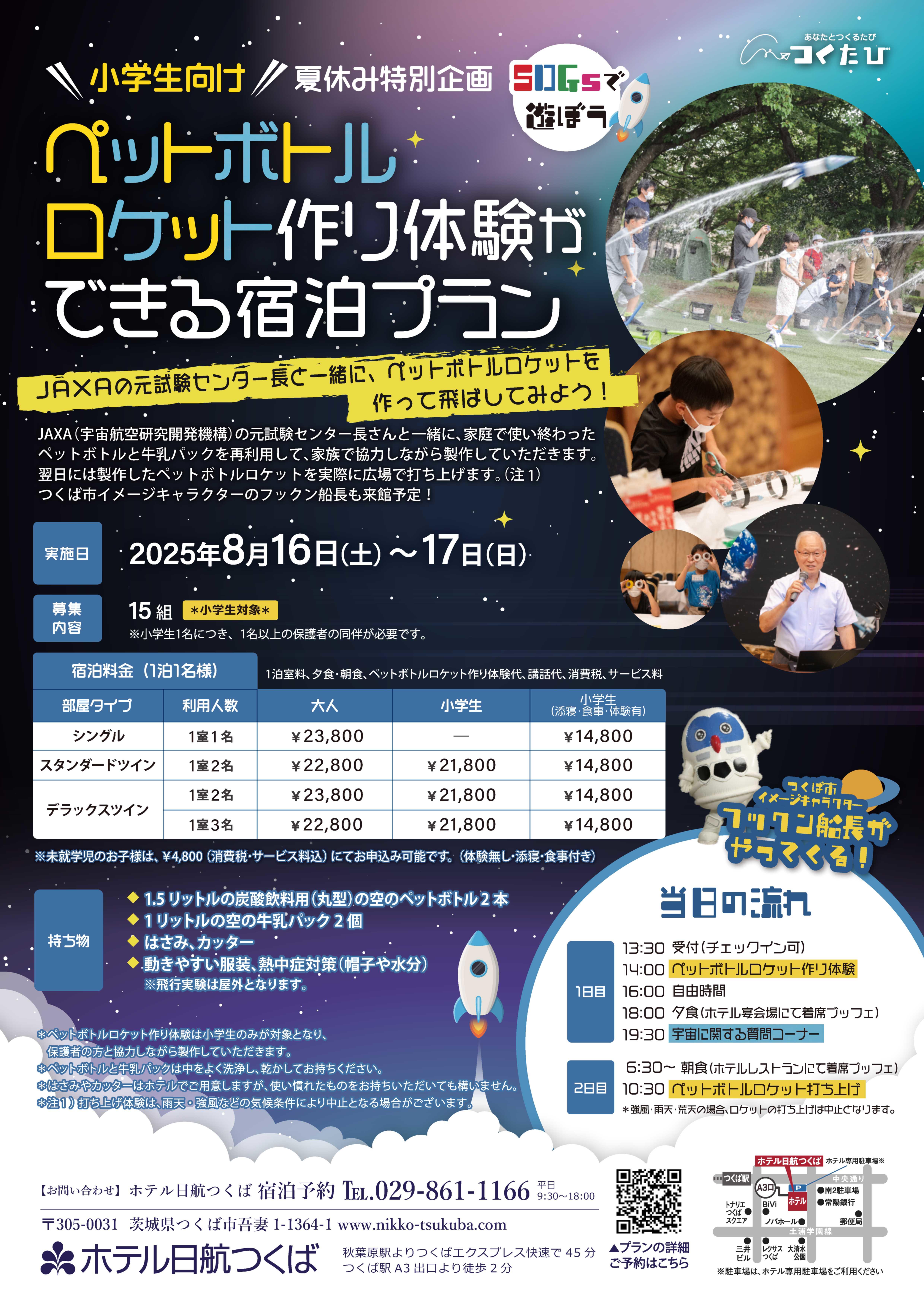 【ホテル日航つくば】ペットボトルロケット作り体験ができる宿泊プランを販売中