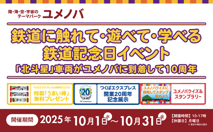 【ユメノバ】鉄道記念日イベント ~TX開業20周年記念展示~
