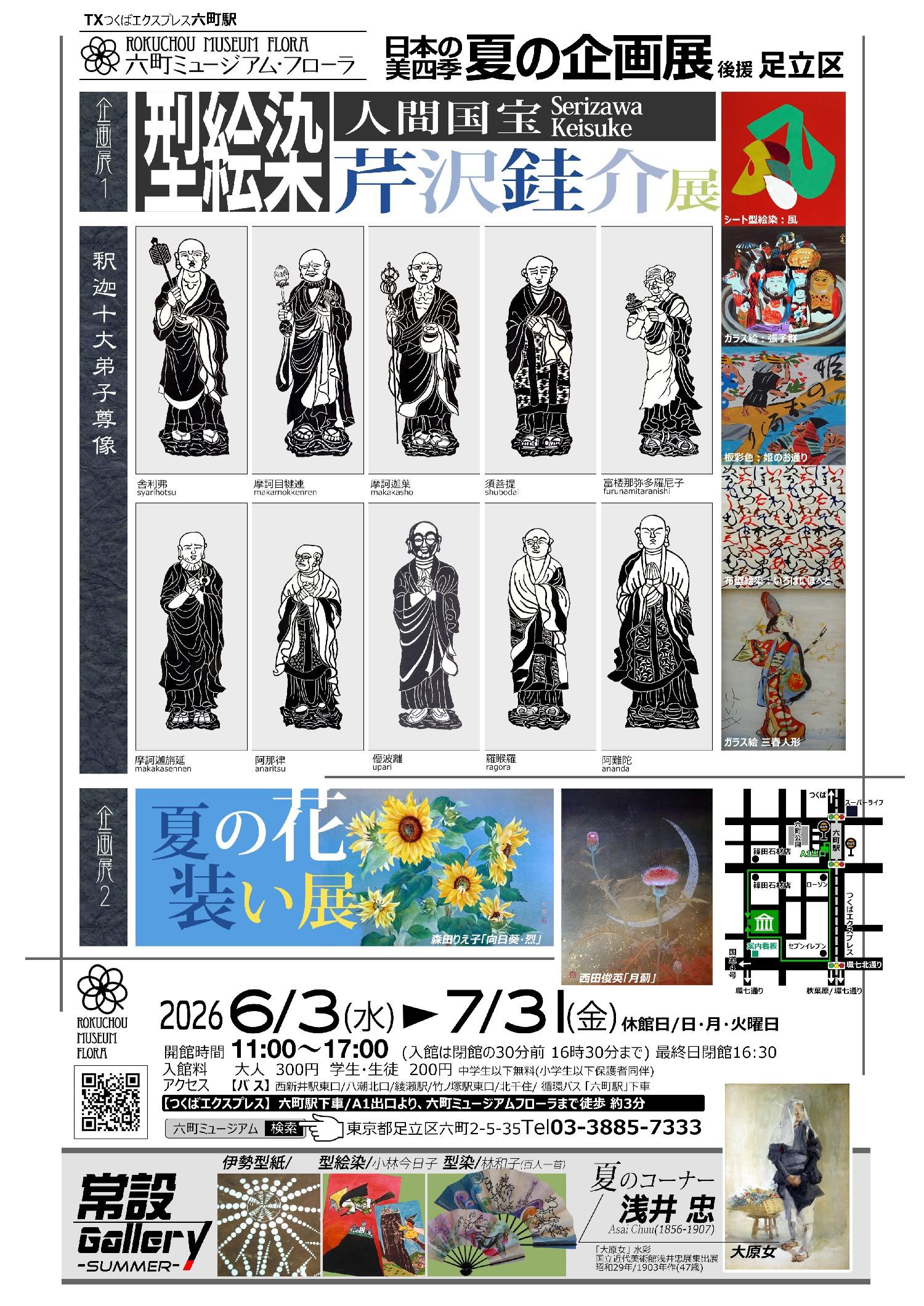 【六町ミュージアムフローラ】2026夏展開催（後援：足立区）＜企画展1＞「型絵染/(人間国宝)芹沢銈介展」 ＜企画展2＞「夏の花 装い展」