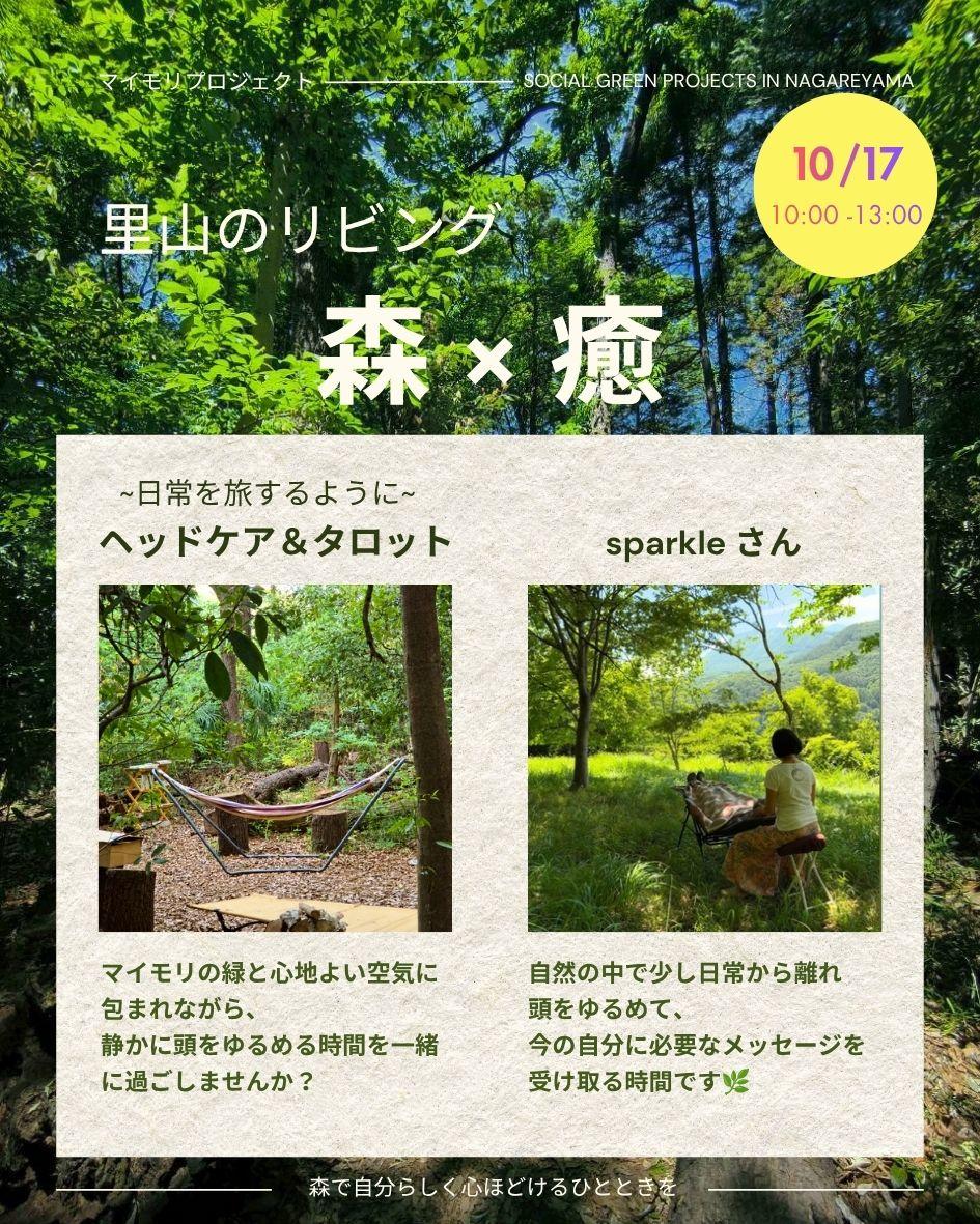 里山のリビング10月