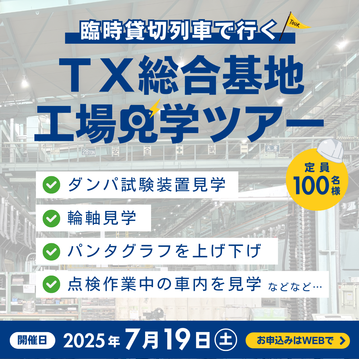【満席御礼】TX総合基地工場見学ツアー