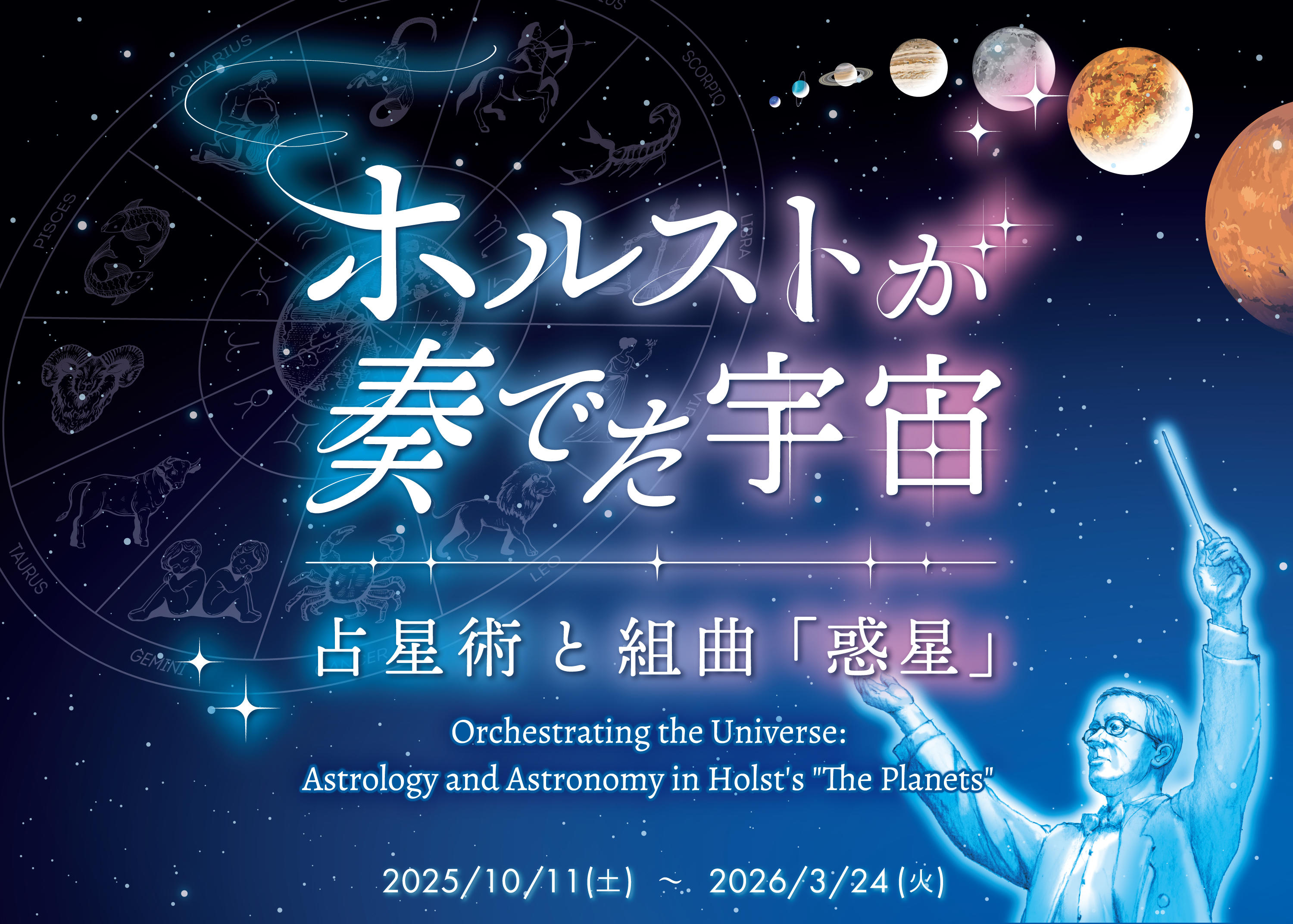 【つくばエキスポセンター】プラネタリウム オリジナル番組「ホルストが奏でた宇宙　～占星術と組曲「惑星」～」