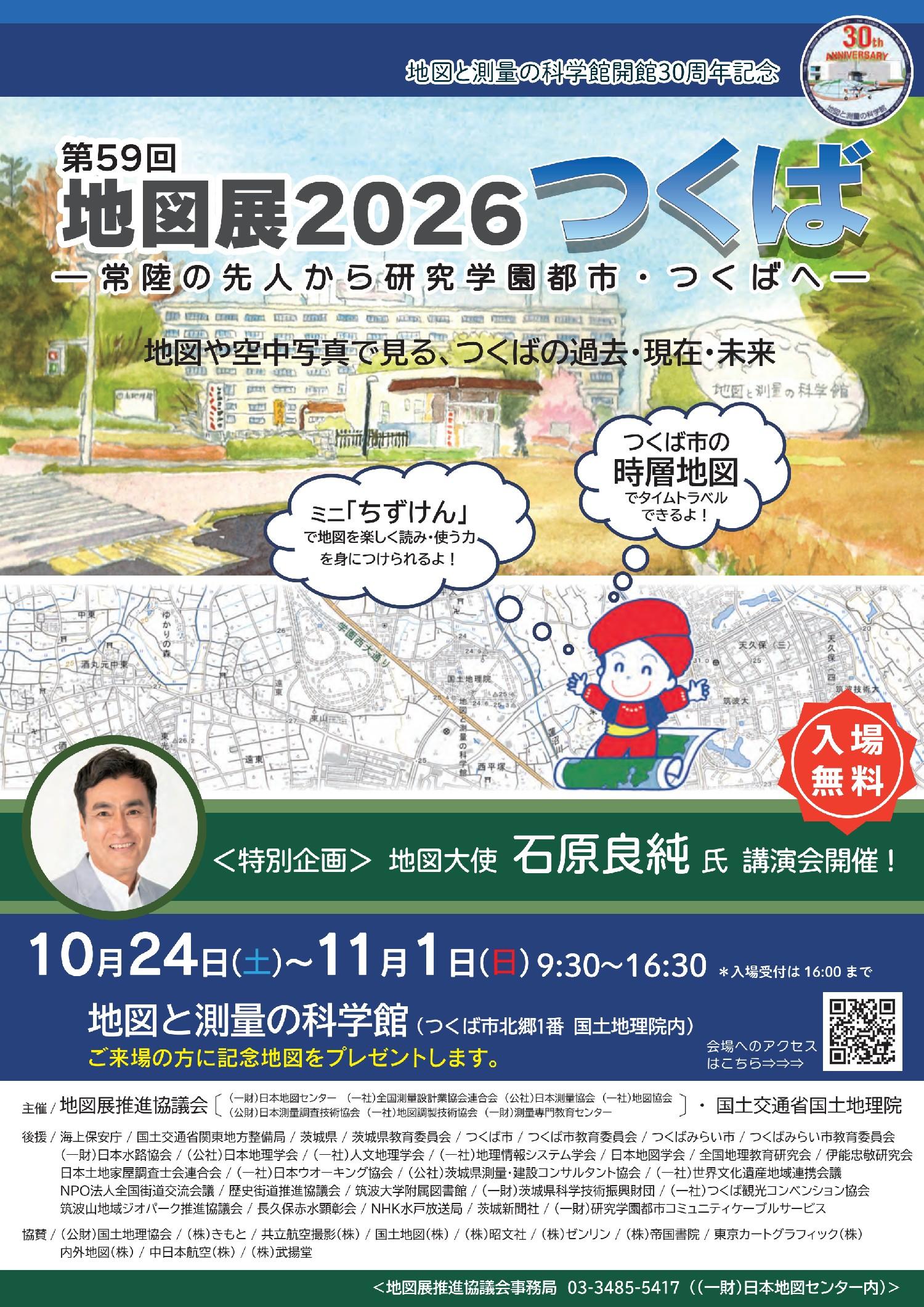 【地図展推進協議会・国土交通省国土地理院】第59回地図展2026つくば―常陸の先人から研究学園都市・つくばへ―