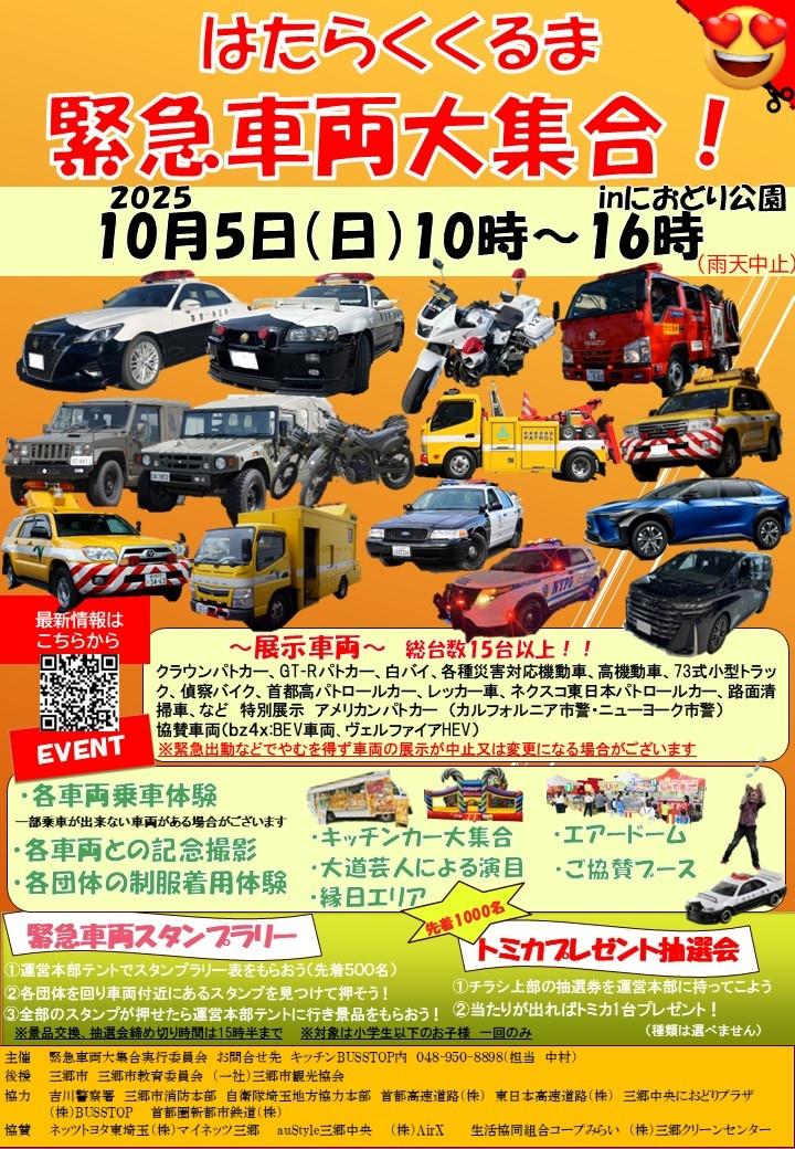 【におどり公園】はたらくくるま 緊急車両大集合！