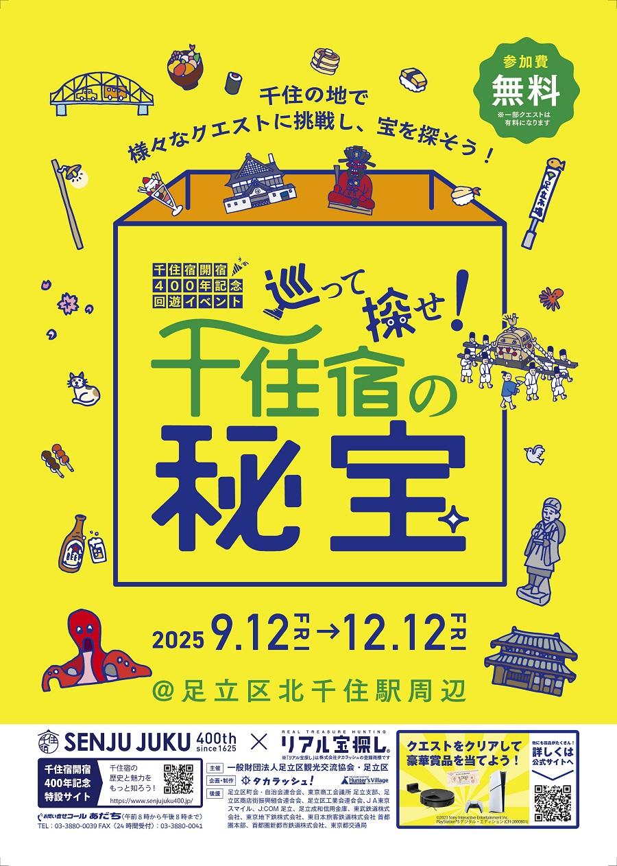【足立区観光交流協会】千住宿開宿400年記念回遊イベント「巡って探せ!千住宿の秘宝」開催!
