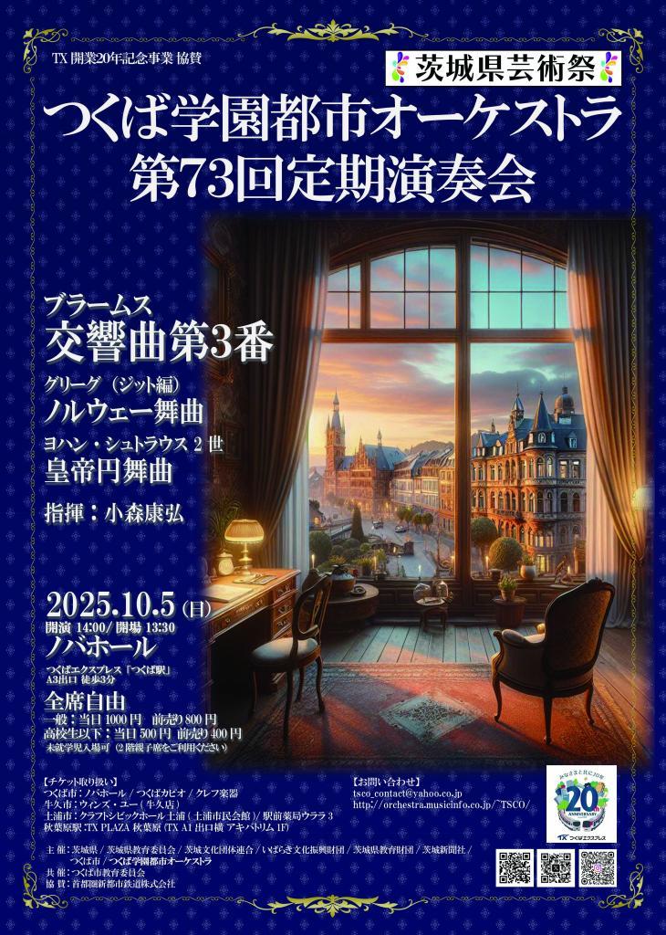 【つくば学園都市オーケストラ】 第73回定期演奏会