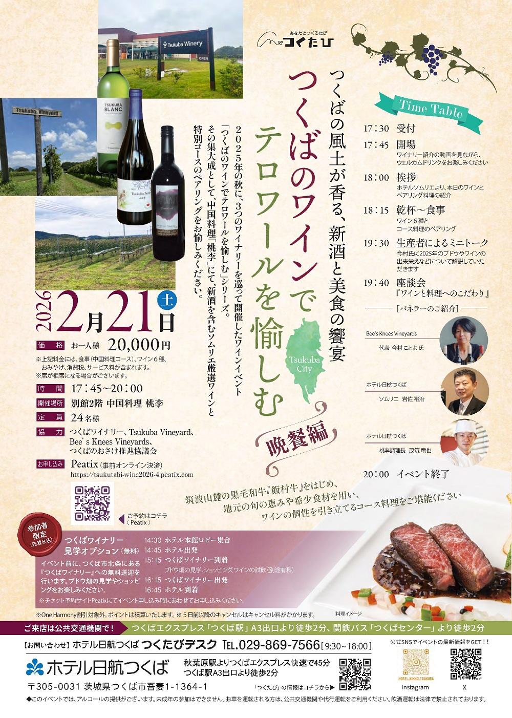 【ホテル日航つくば】つくばのワインでテロワールを愉しむ2025【晩餐編】～中国料理 桃李で味わう、新酒ワインと美食のペアリング～