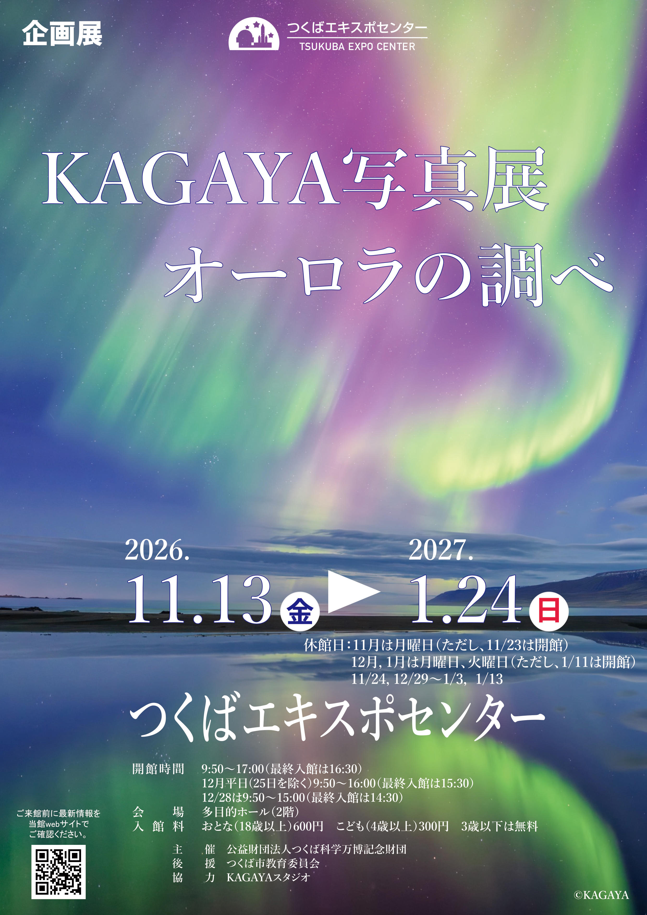 【つくばエキスポセンター】企画展「KAGAYA写真展　オーロラの調べ」