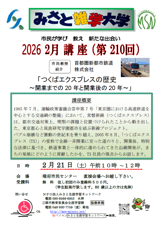 【みさと雑学大学】2026年2月、TXがテーマの雑学講座が開催されます！