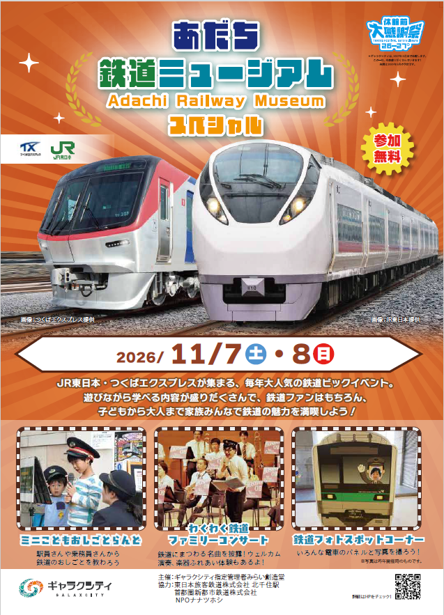 【足立区】「あだち鉄道ミュージアムスペシャル」