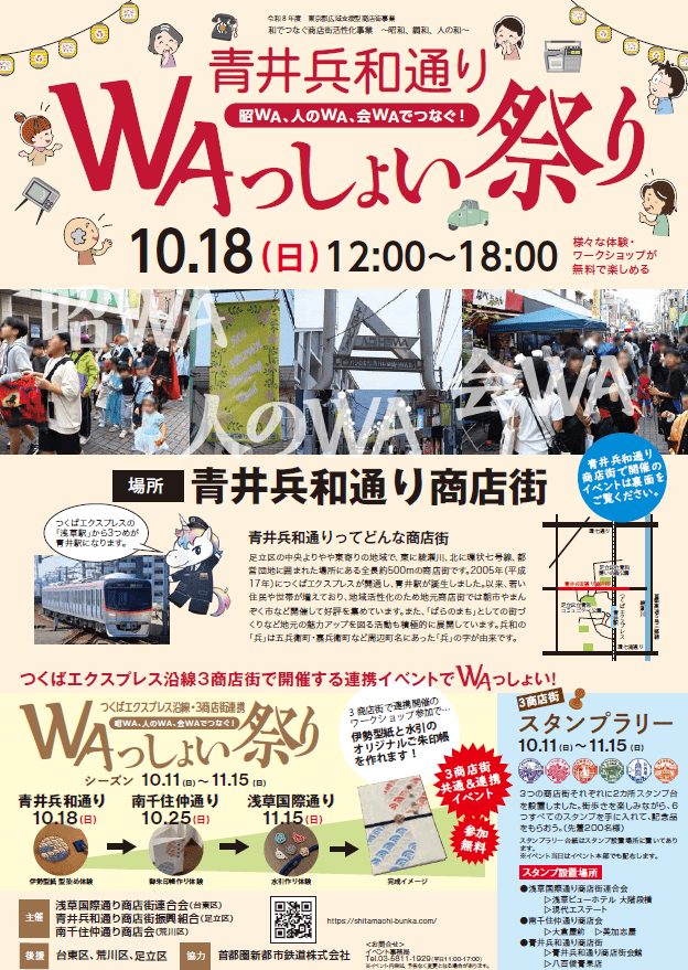 【浅草国際通り商店街連合会（台東区）/青井兵和通り商店街振興組合（足立区）/南千住仲通り商店会（荒川区）】ＷＡっしょい祭り