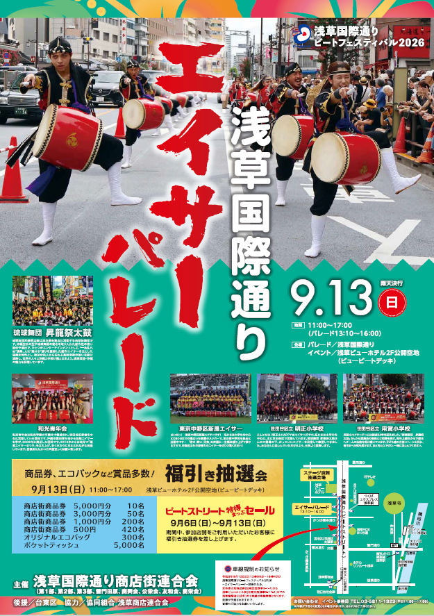 【浅草国際通り商店街連合会・台東区】浅草国際通りビートフェスティバル2026