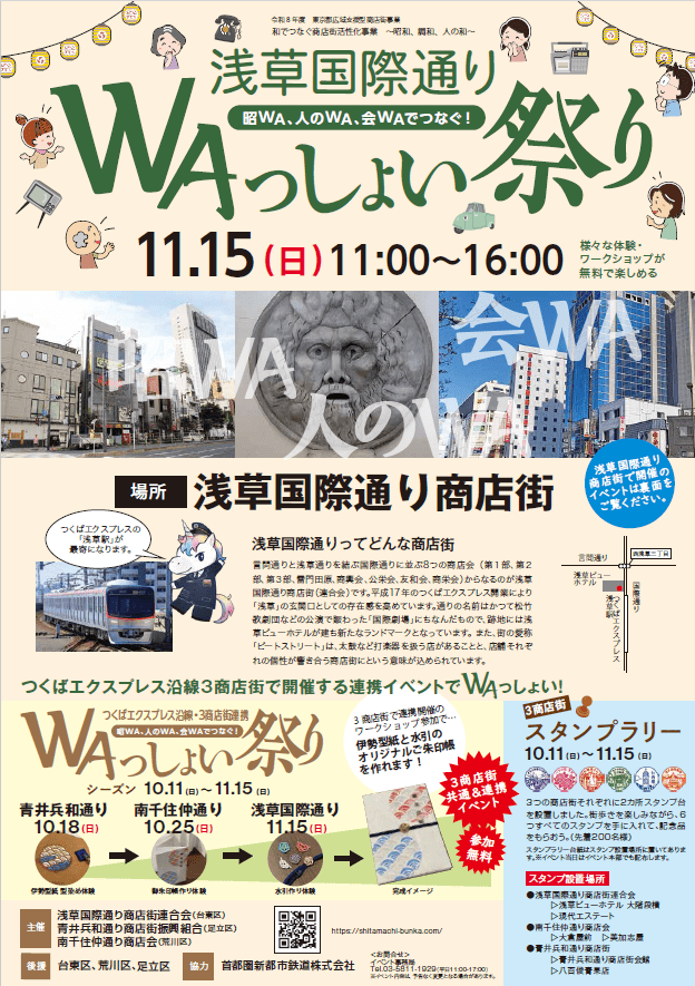 【浅草国際通り商店街連合会（台東区）/青井兵和通り商店街振興組合（足立区）/南千住仲通り商店会（荒川区）】ＷＡっしょい祭り