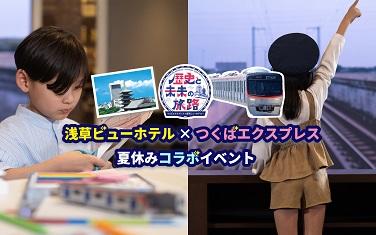【浅草ビューホテル】夏休みコラボイベント