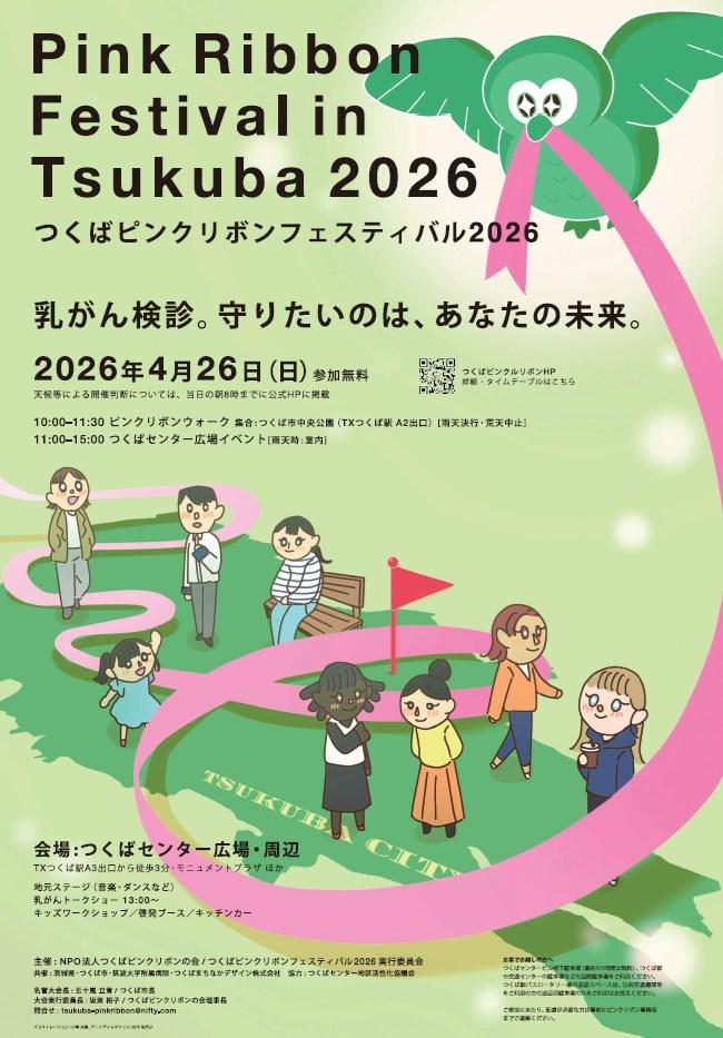 【つくばピンクリボンフェスティバル 2026】