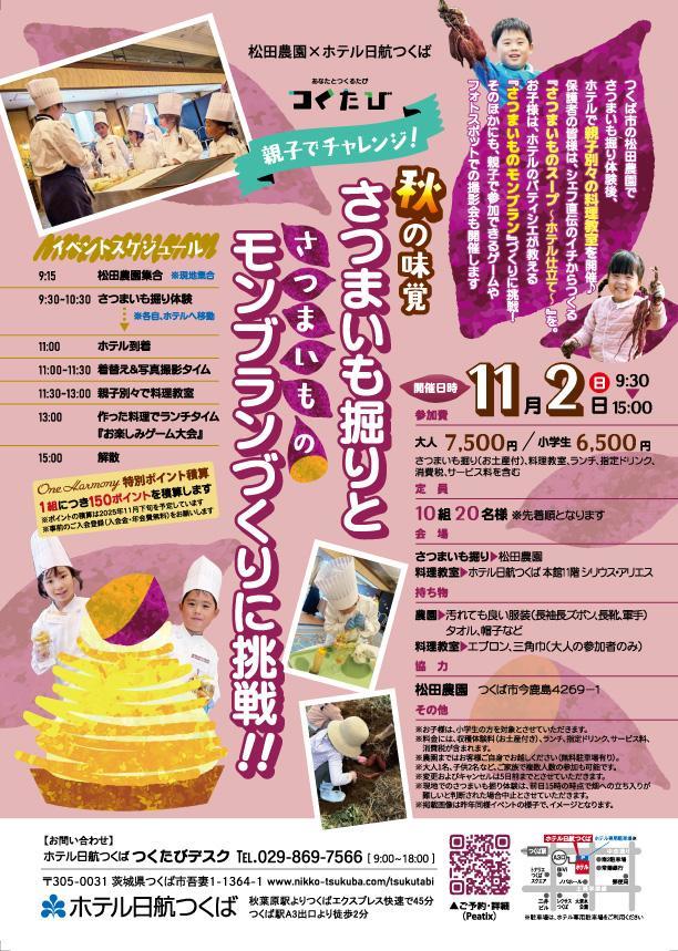 【親子でチャレンジ】秋の味覚さつまいも掘りとさつまいものモンブラン作りに挑戦！！