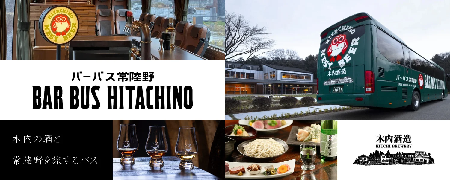 ～木内の酒と常陸野を旅するバス～　BAR BUS HITACHINO（バーバス常陸野）