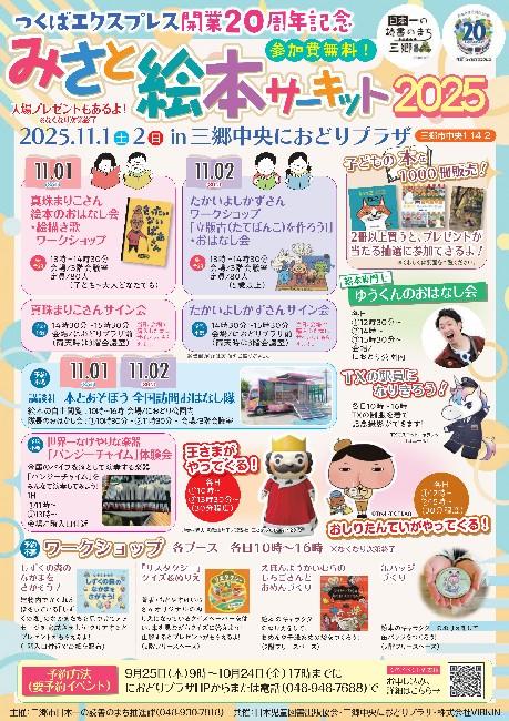 つくばエクスプレス開業20周年記念　みさと絵本サーキット2025