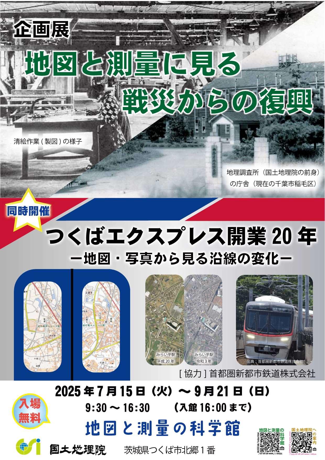 【国土地理院 地図と測量の科学館】企画展「地図と測量に見る戦災からの復興」同時開催「つくばエクスプレス開業20年-地図・写真から見る沿線の変化-」(7/15~9/21)