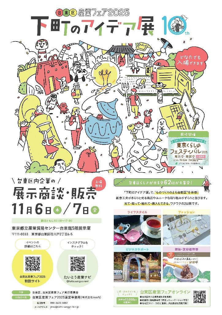 【台東区】台東区産業フェア2025「下町のアイデア展」を開催します!