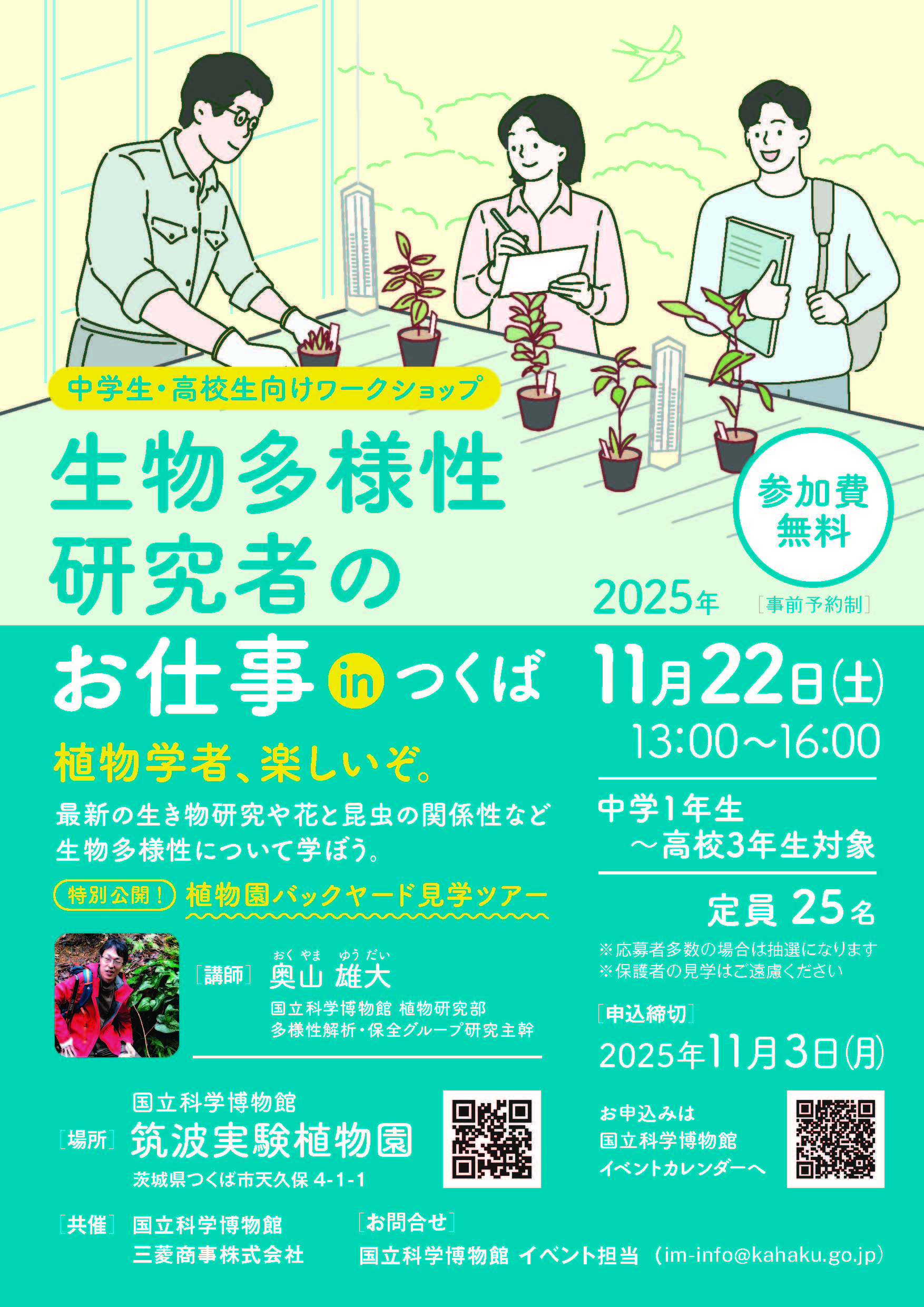 【国立科学博物館 筑波実験植物園】生物多様性研究者のお仕事inつくば