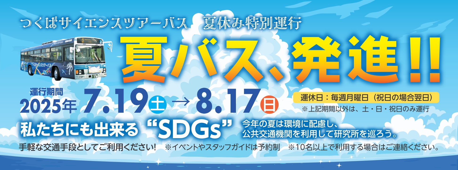 【つくばサイエンスツアーバス】夏バス、発進！！ 夏休み特別運行